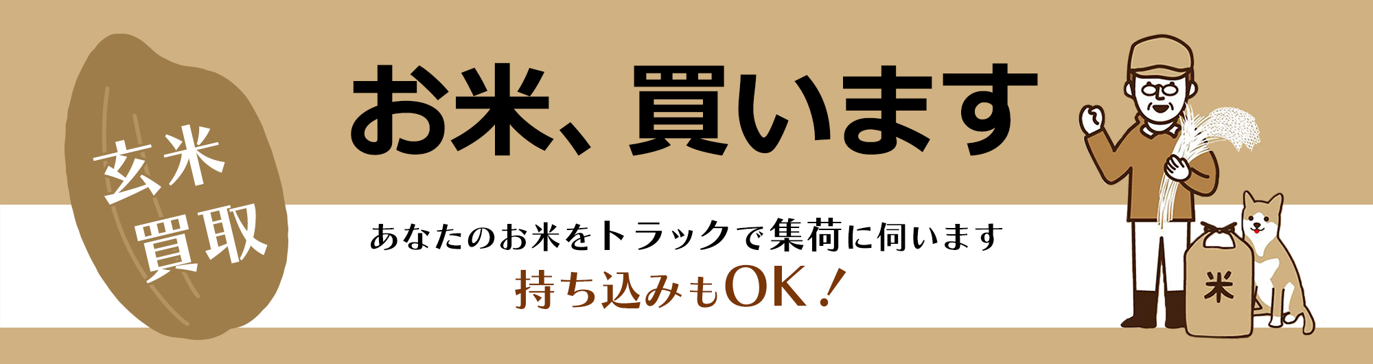 玄米買取 お米、買います あなたのお米をトラックで集荷に伺います 持ち込みもOK！