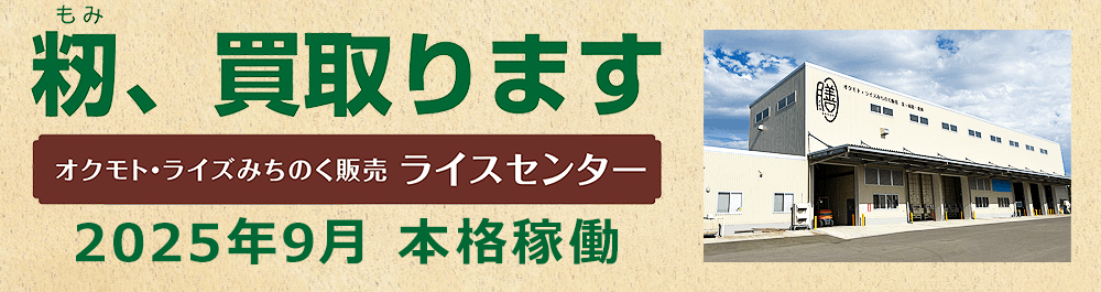 籾(もみ)、買い取ります オクモト・ライズみちのく販売 ライスセンター